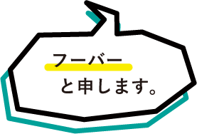 フーバーと申します。