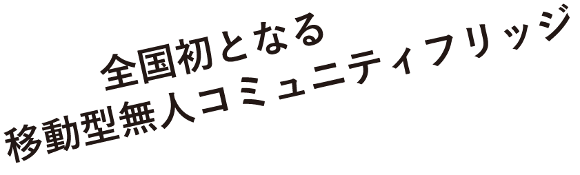 全国初となる移動型無人コミュニティフリッジ