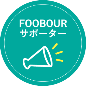 FOOBOURサポーター