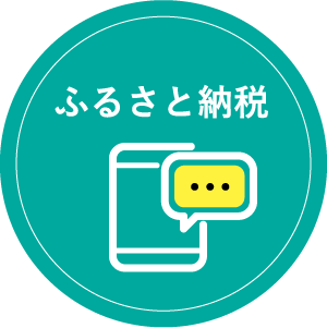ふるさと納税