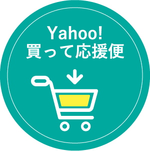 Yahoo!買って応援便