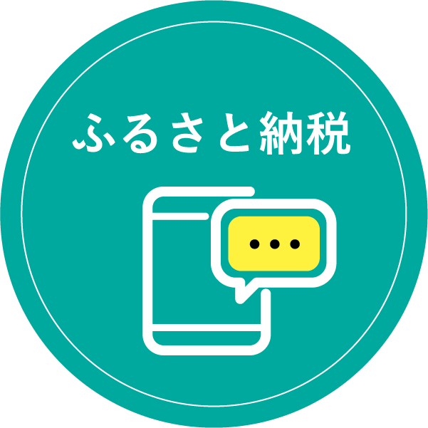 ふるさと納税