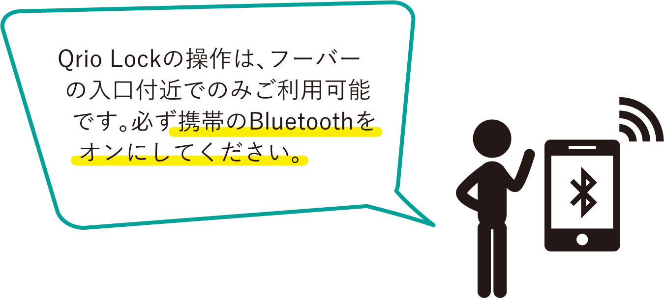 Qrio Lockの操作は、フーバーの入口付近でのみご利用可能です。必ず携帯のBluetoothをオンにしてください。