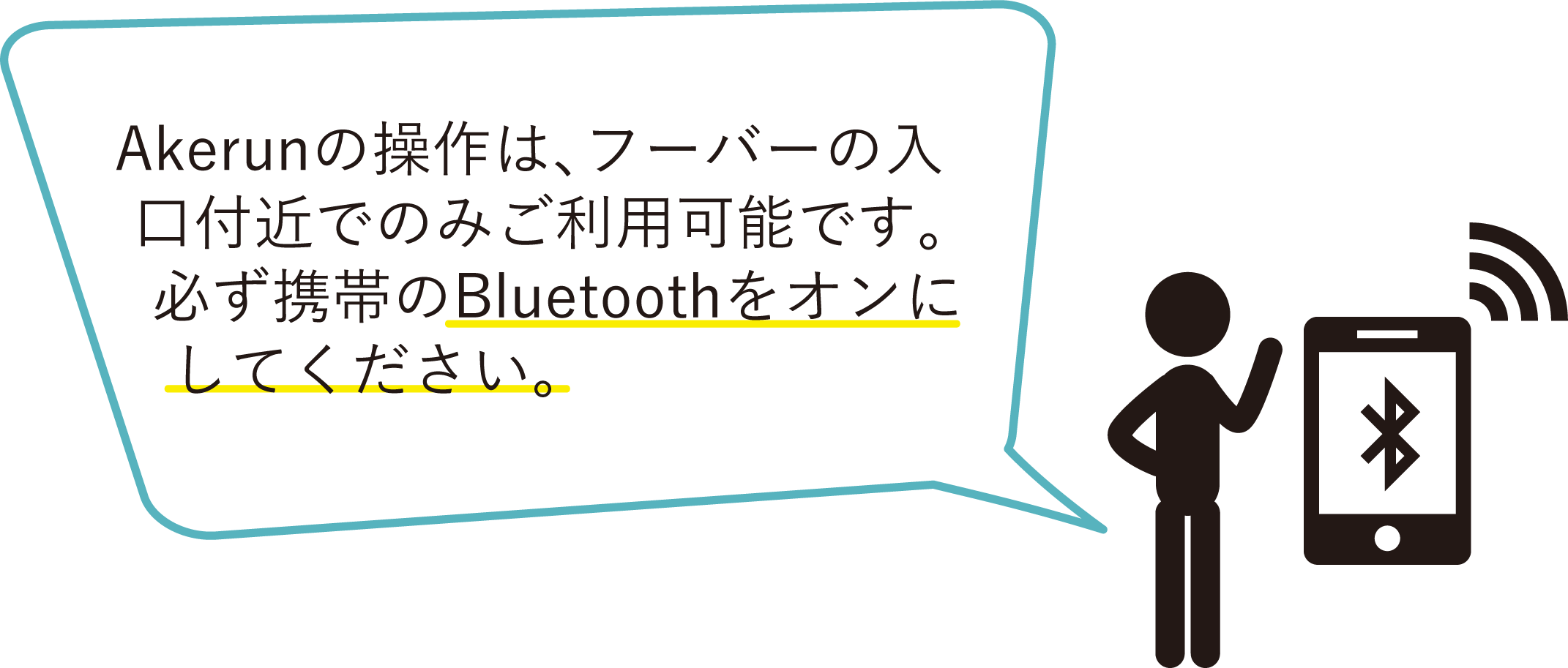 Akerunの操作は、フーバーの入口付近でのみご利用可能です。必ず携帯のBluetoothをオンにしてください。