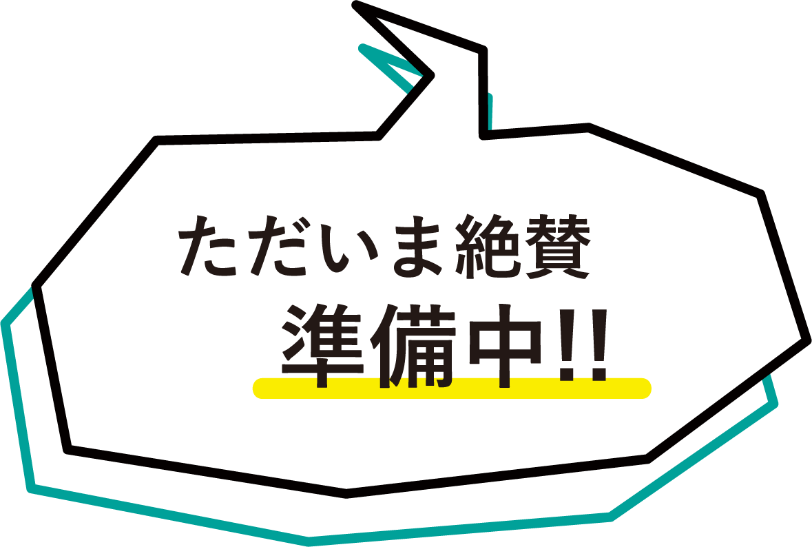 ただいま絶賛準備中!!